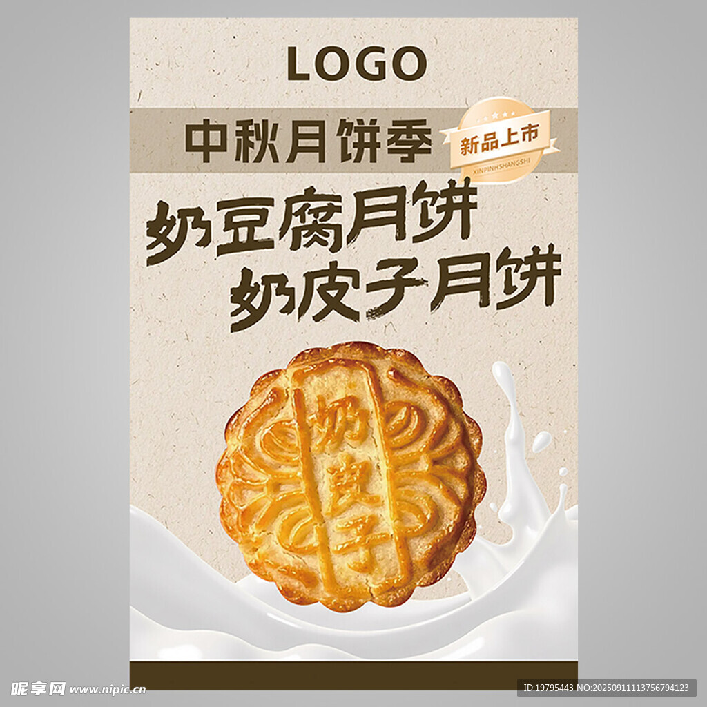 中秋月饼 奶豆腐与奶皮子款