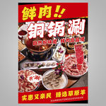 美味鲜肉铜锅涮