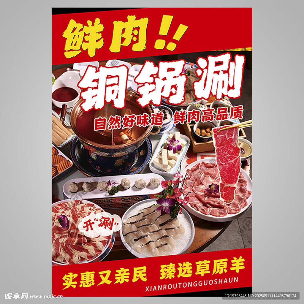 美味鲜肉铜锅涮