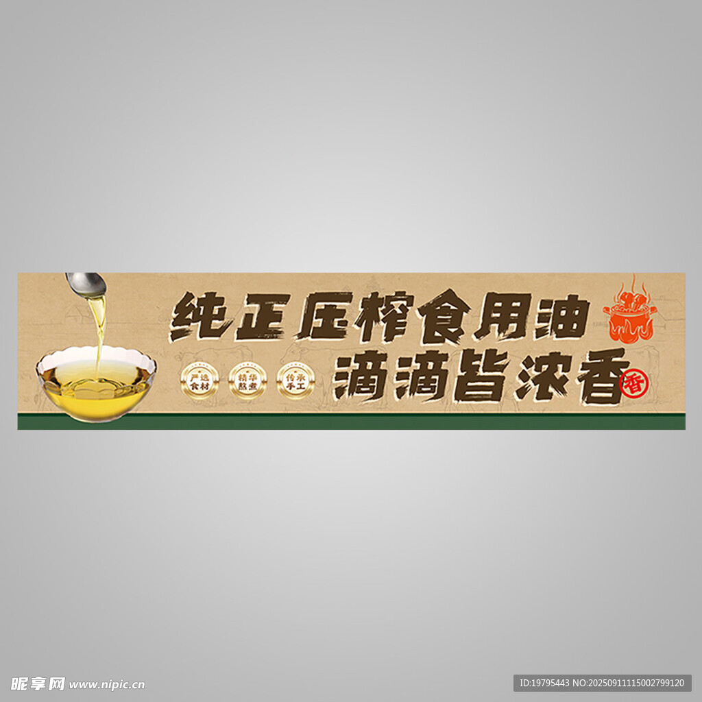 纯正压榨食用油广告图 