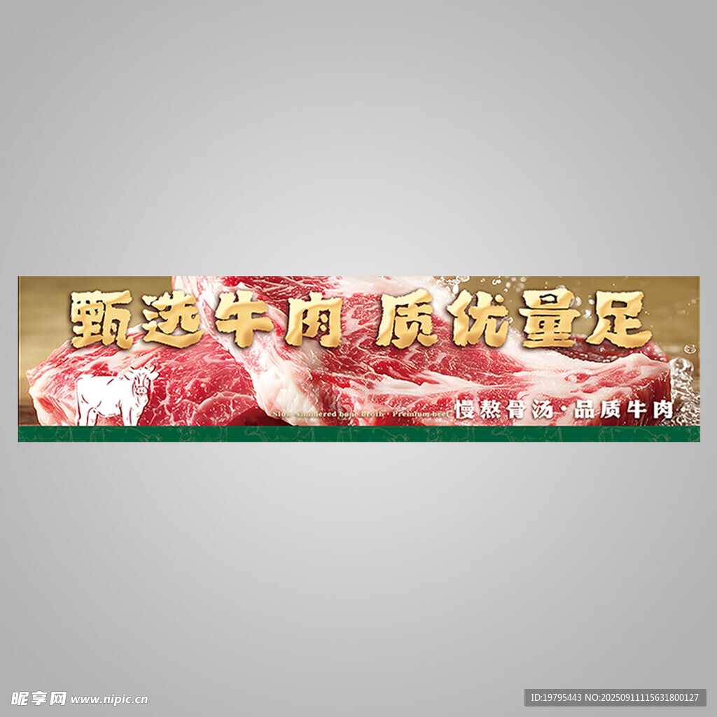 甄选牛肉 灯箱 画面 展板