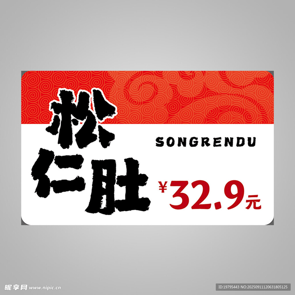 松仁肚 价签 熟食标签