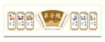 弟子规