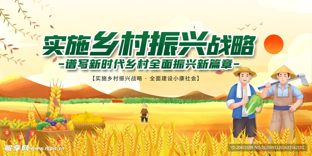 乡村振兴战略宣传场景