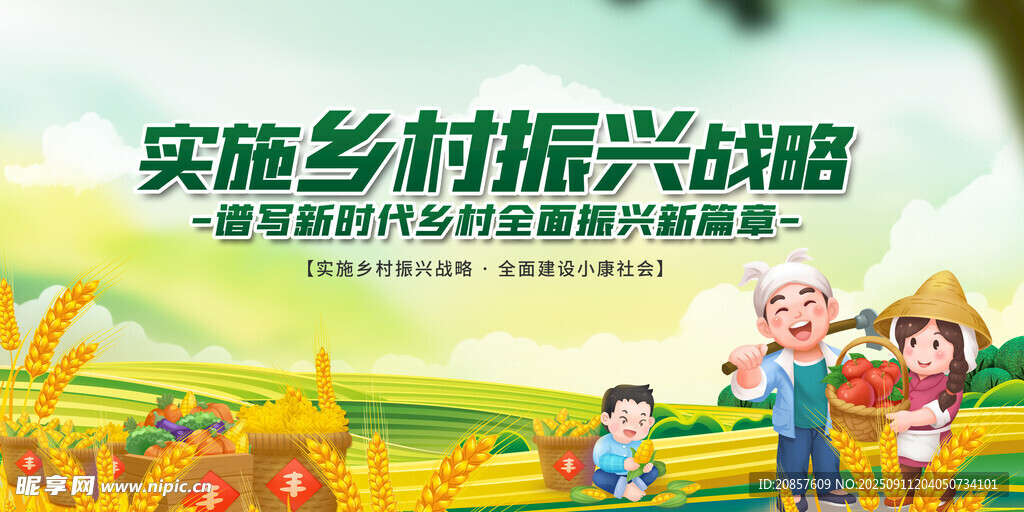 实施乡村振兴战略宣传图