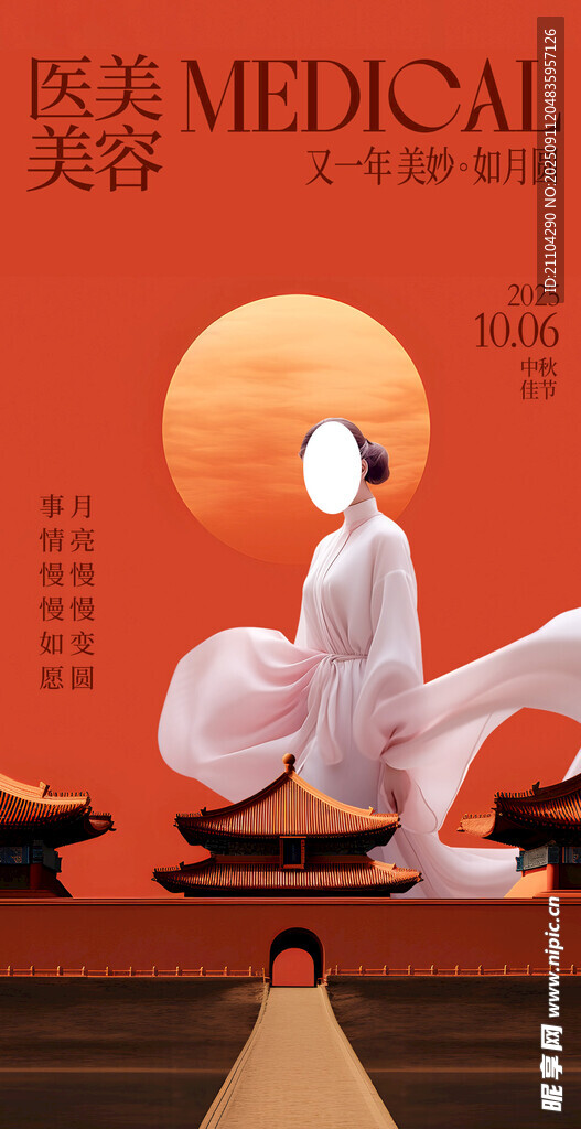 医美中秋节