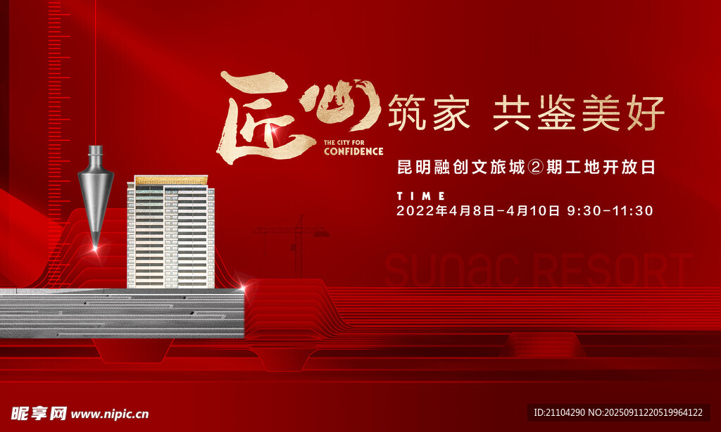 工地开放日