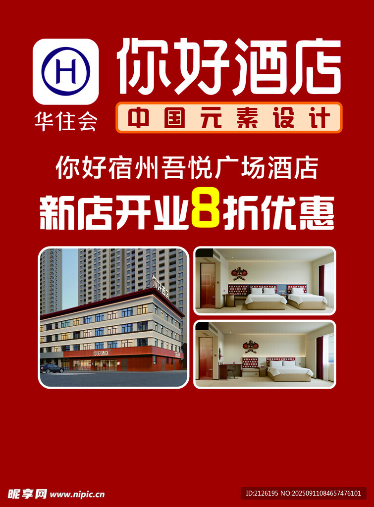 你好酒店新店开业优惠