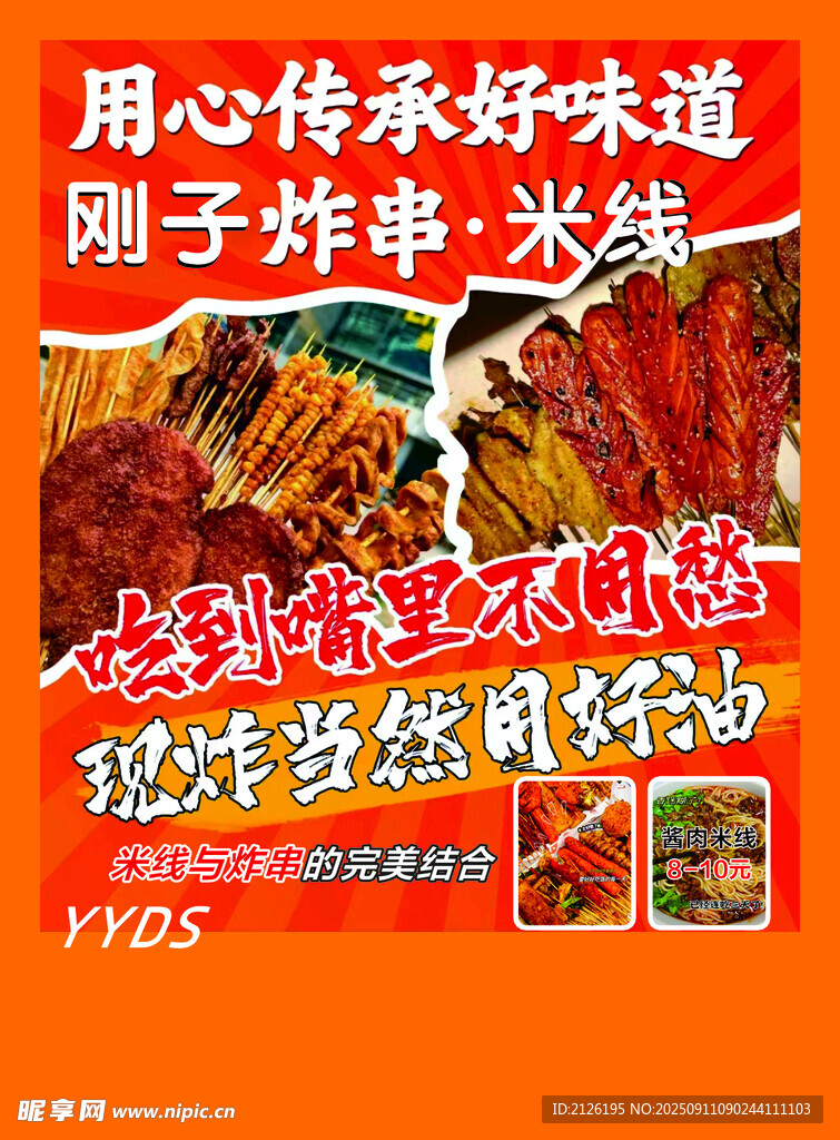 刚子炸串美味促销海报