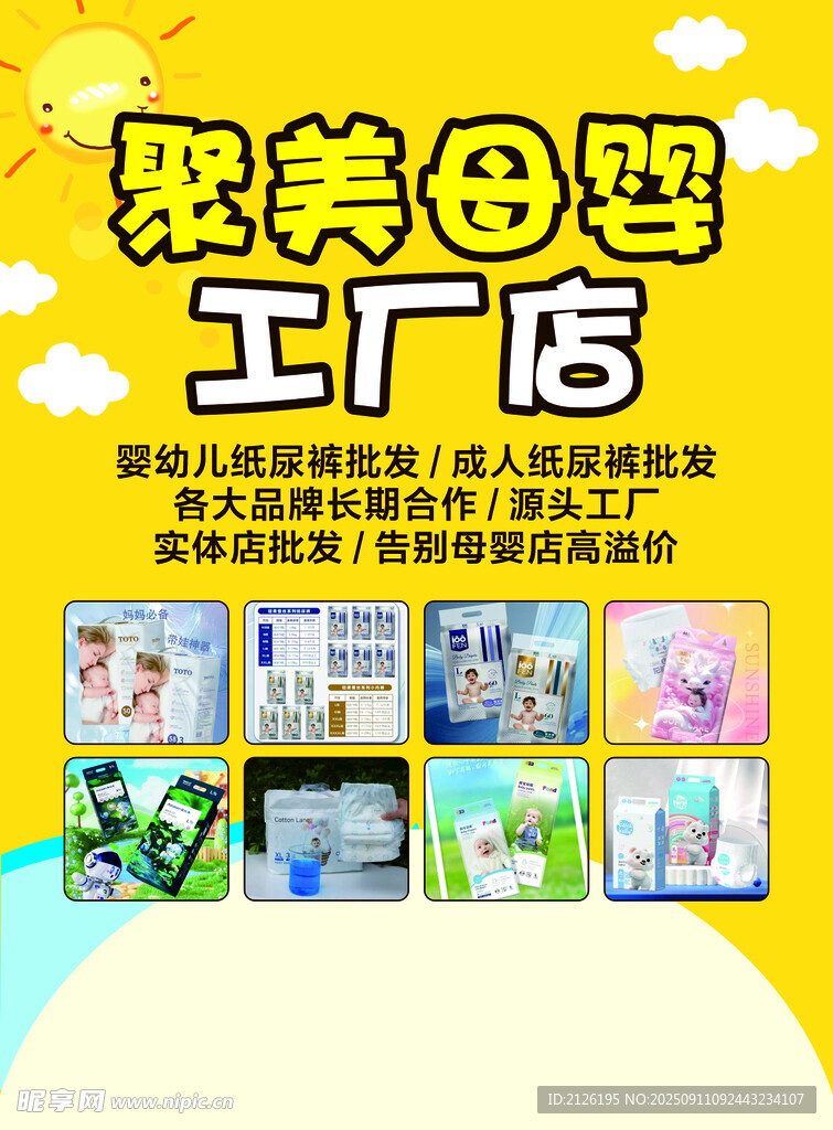 聚美母婴工厂店产品展示