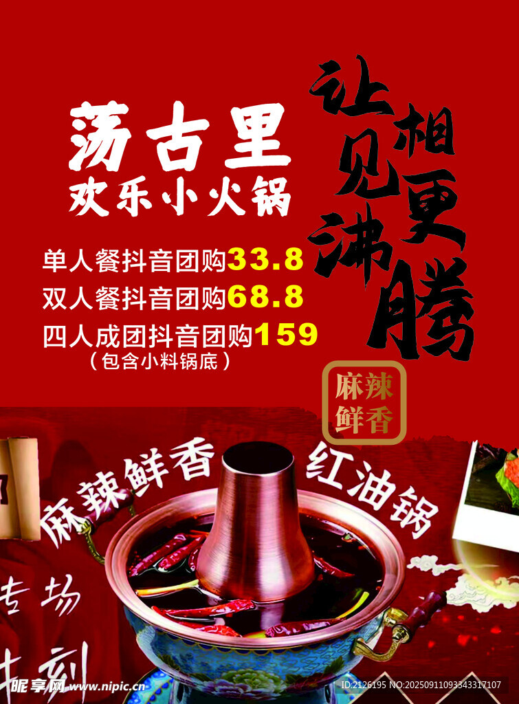蒙古炭火小火锅宣传海报