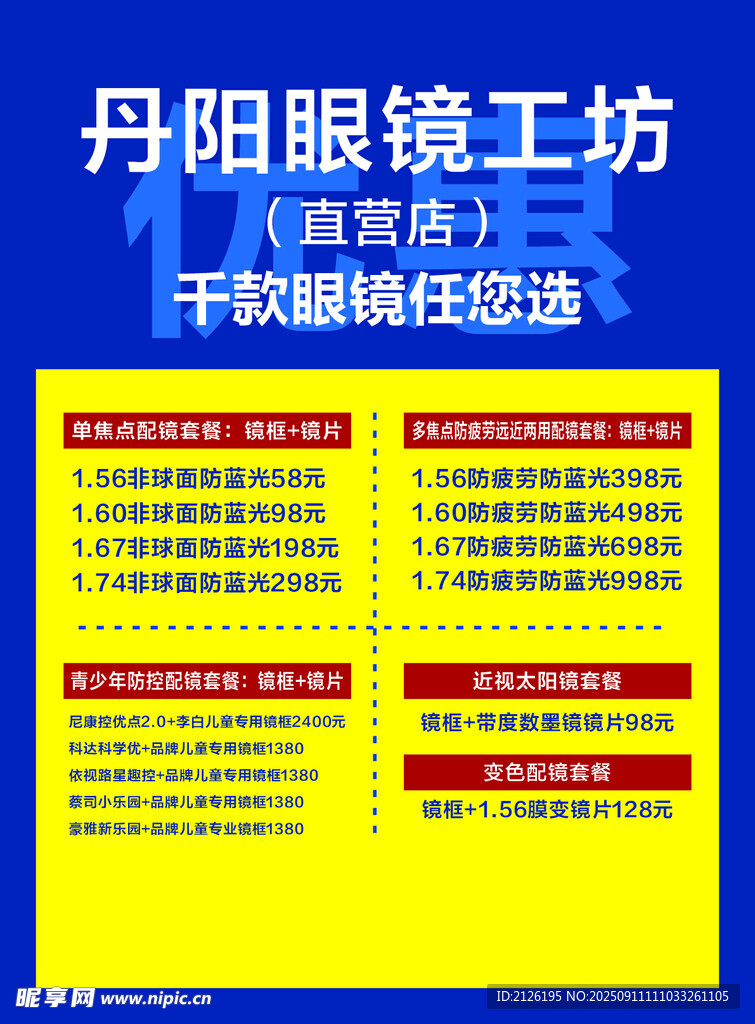 丹阳眼镜坊半价配镜活动