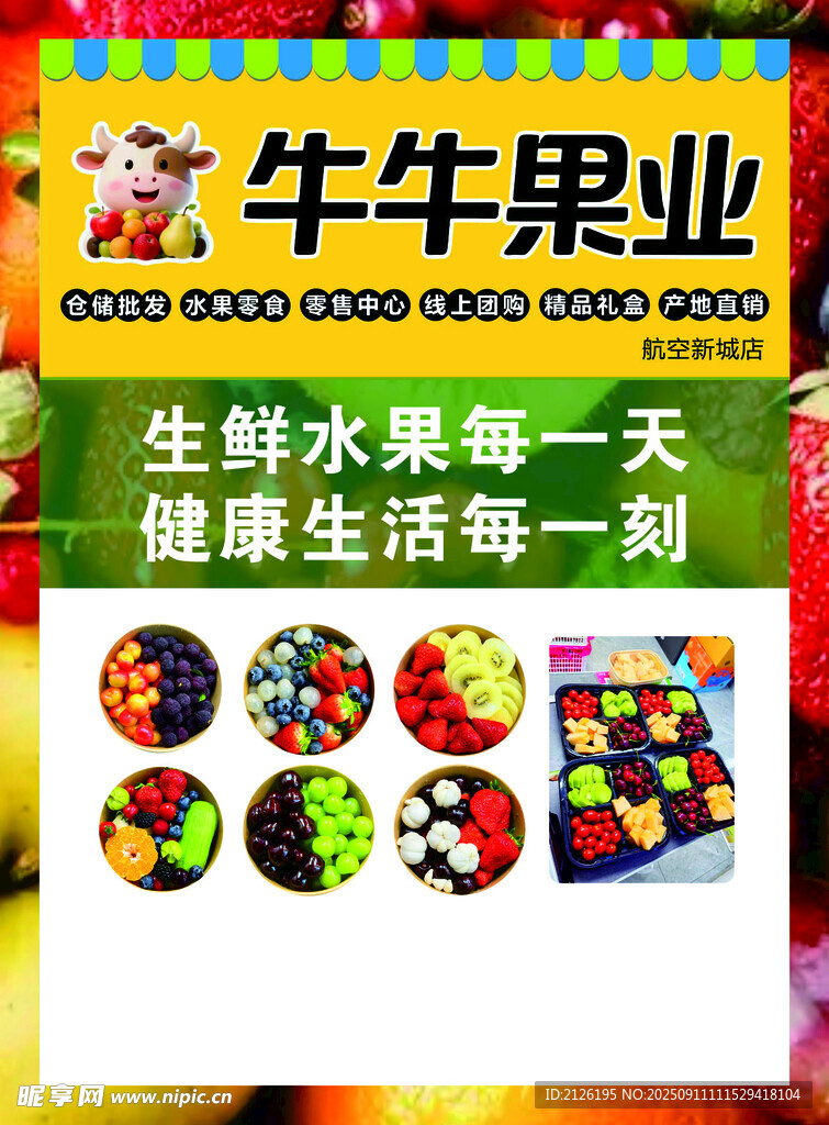 牛牛果业 新鲜水果每一天