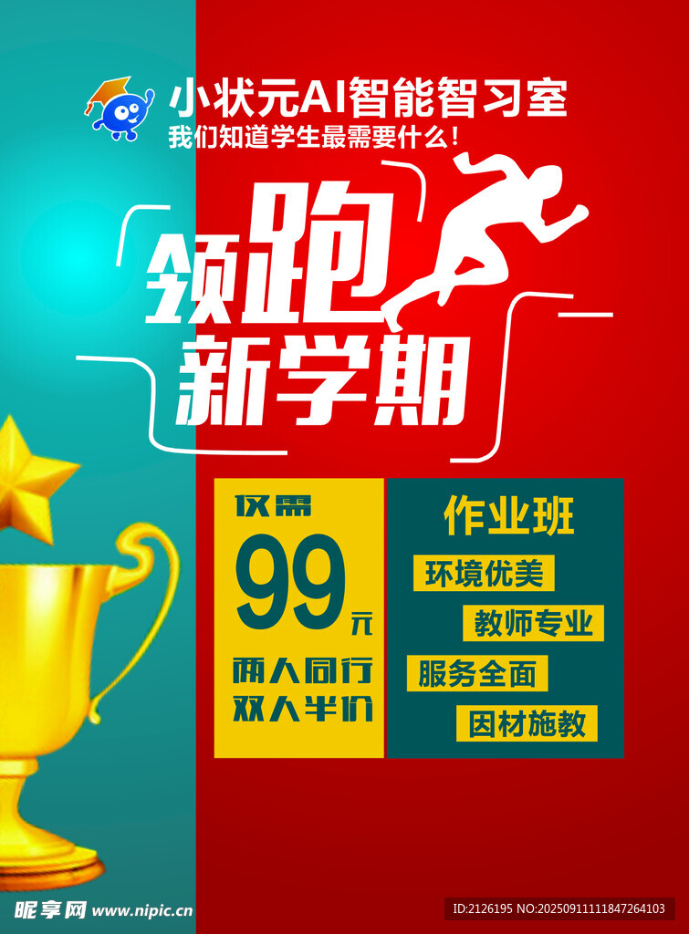 领跑新学期智能辅导方案