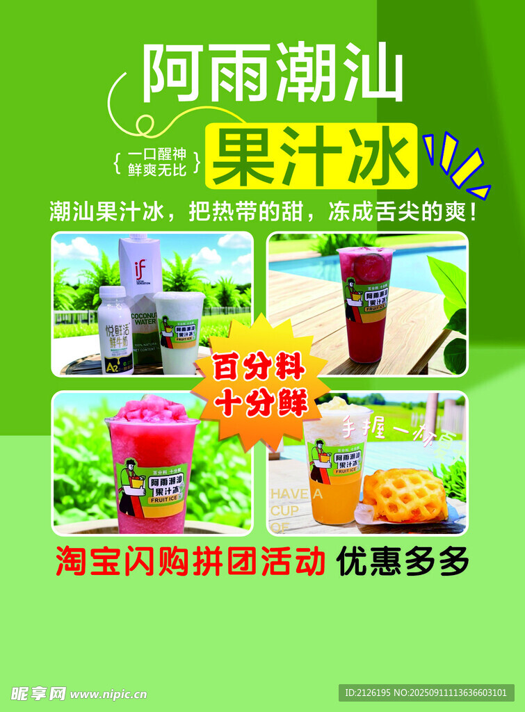 雨雾潮汕果汁冰饮品展示