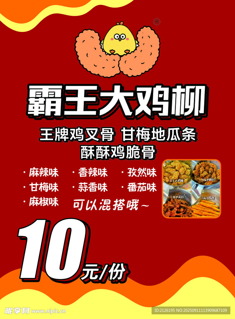 霸王大鸡柳