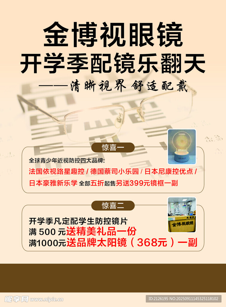 金博视眼镜开学配镜欢乐购
