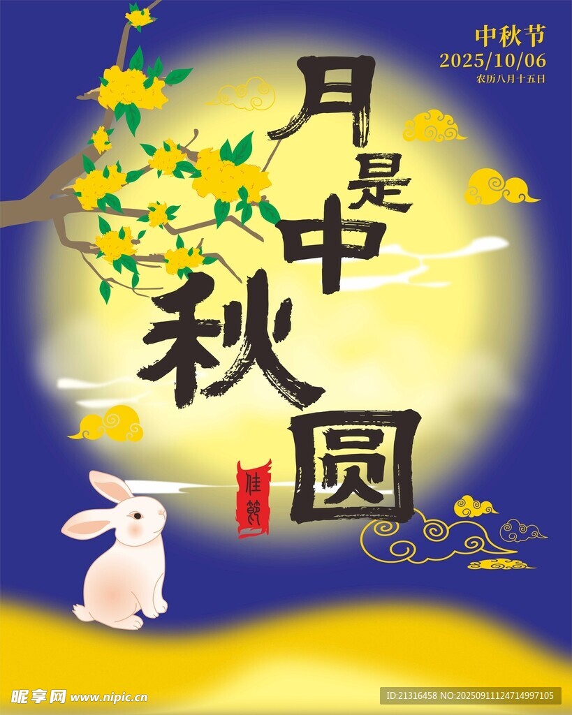 中秋月夜白兔赏景