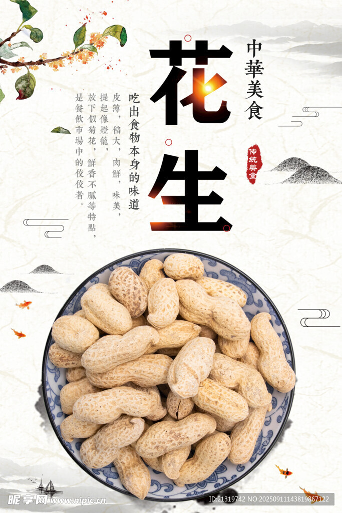 花生海报