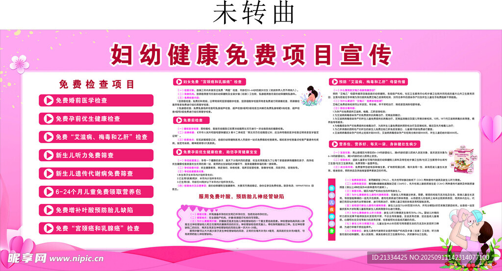 妇幼健康免费项目宣传
