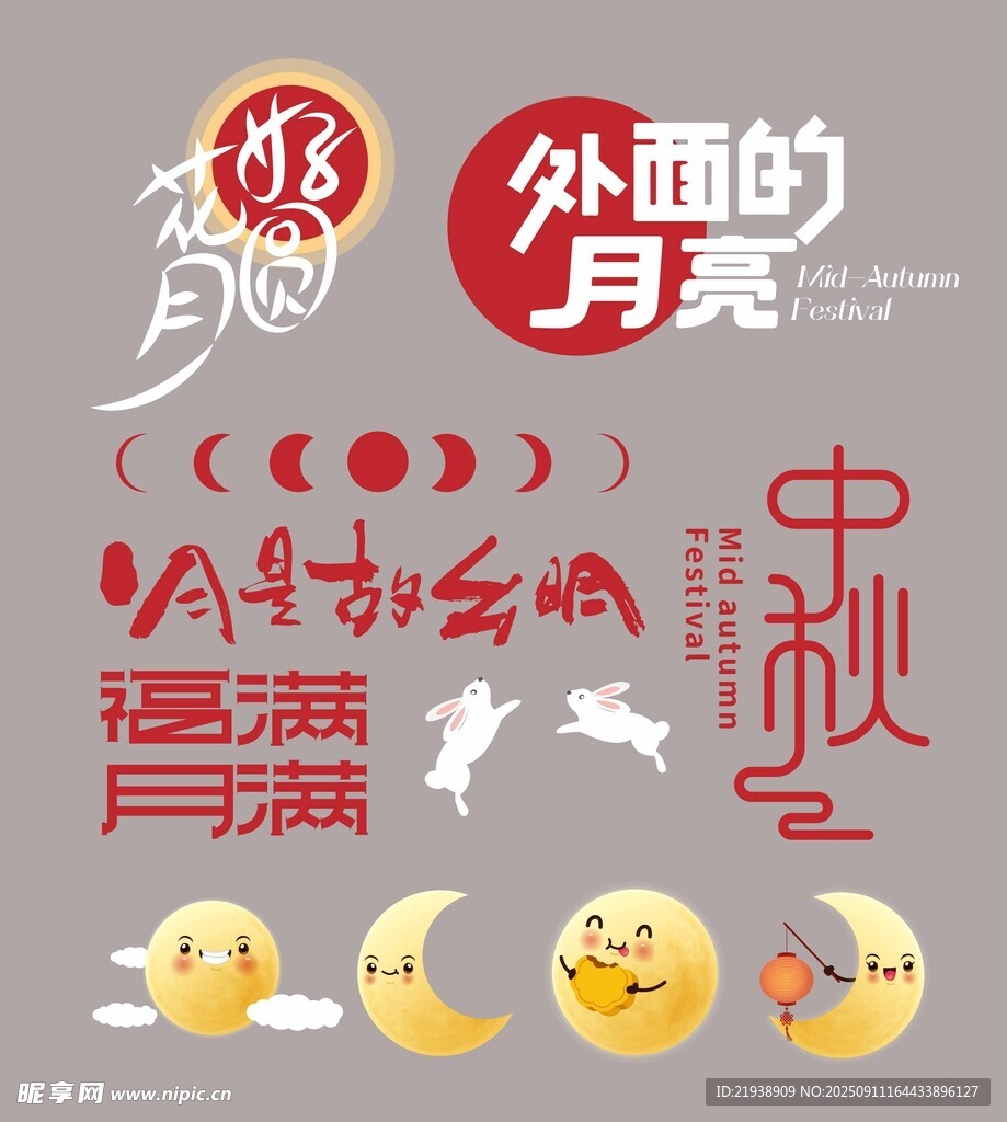中秋节元素