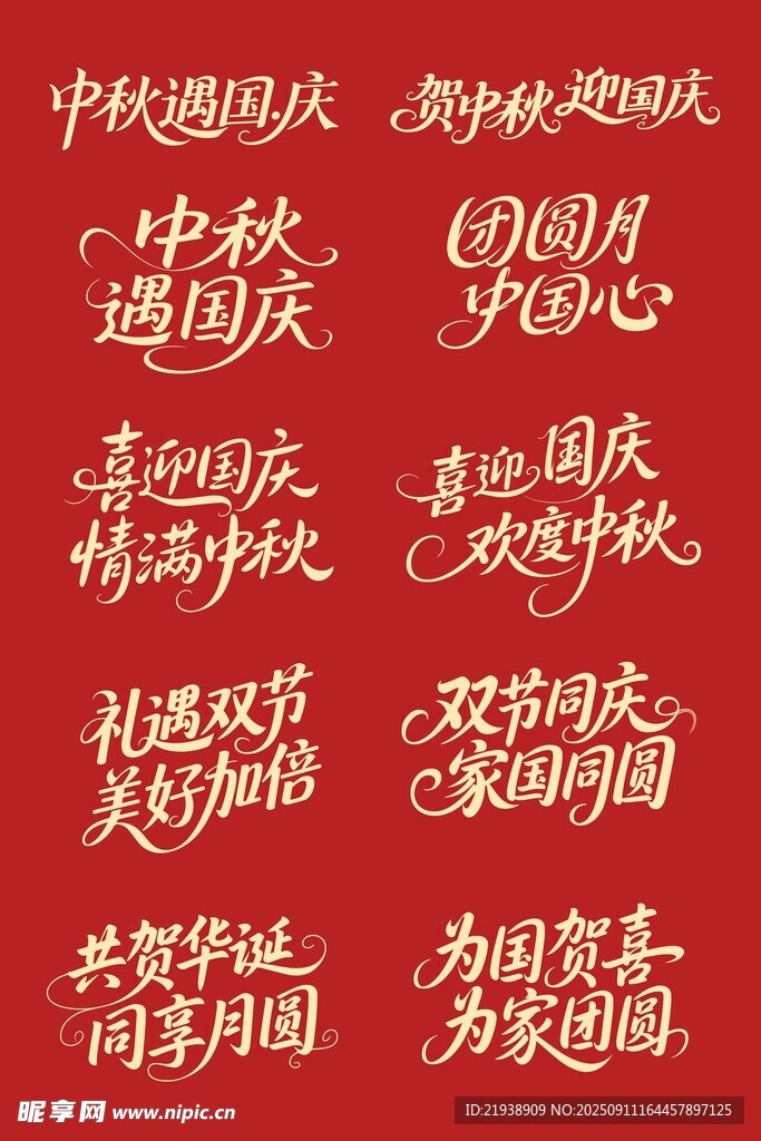 中秋