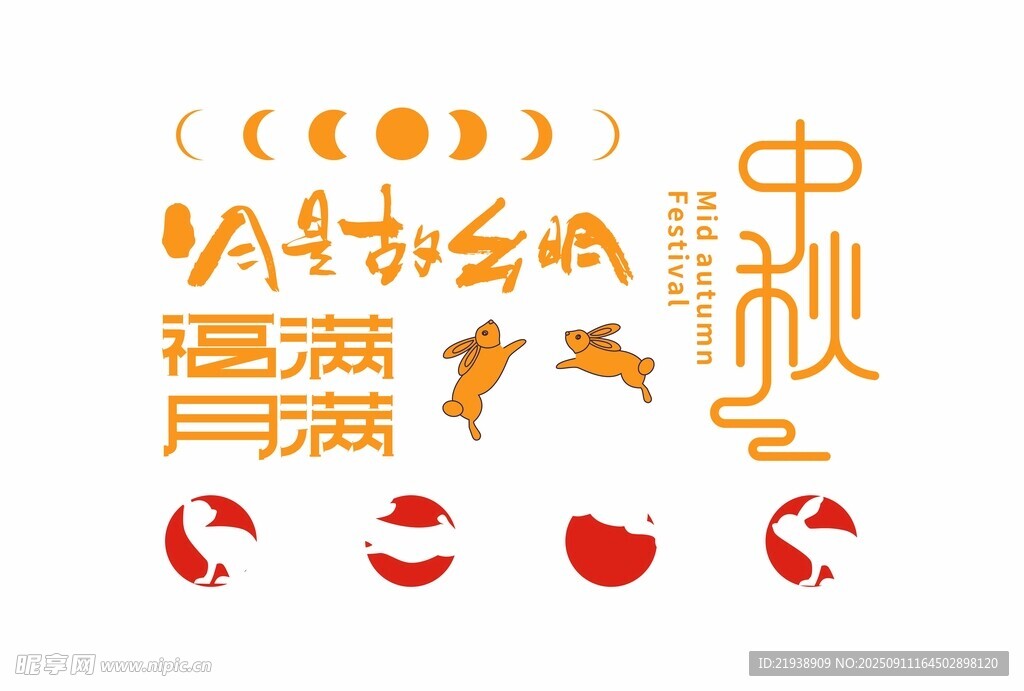 中秋节元素