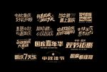 中秋国庆主题字