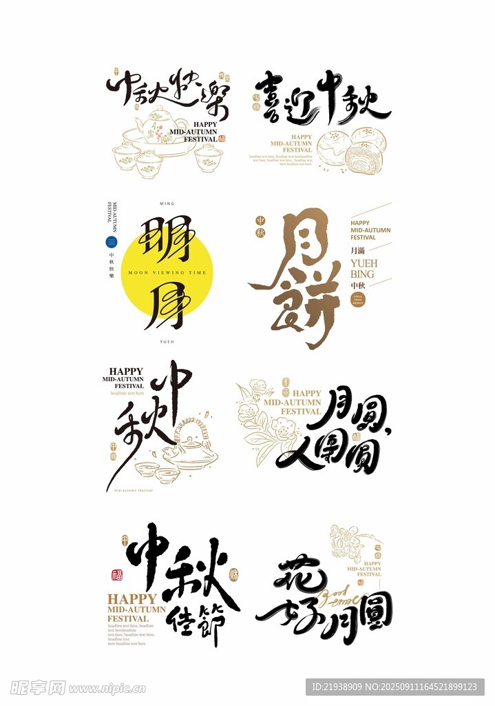 中秋节元素