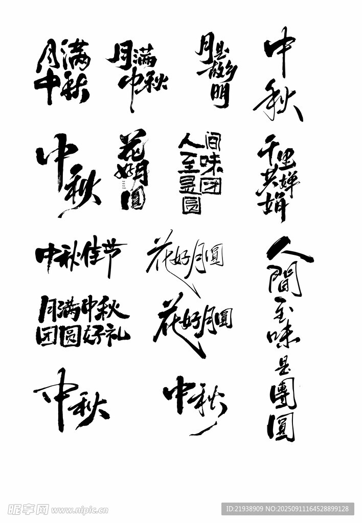 中秋节元素