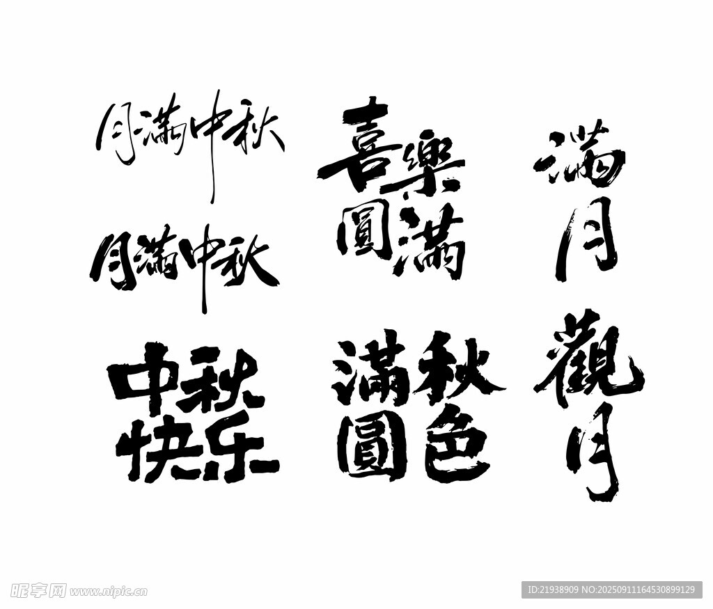 中秋节元素