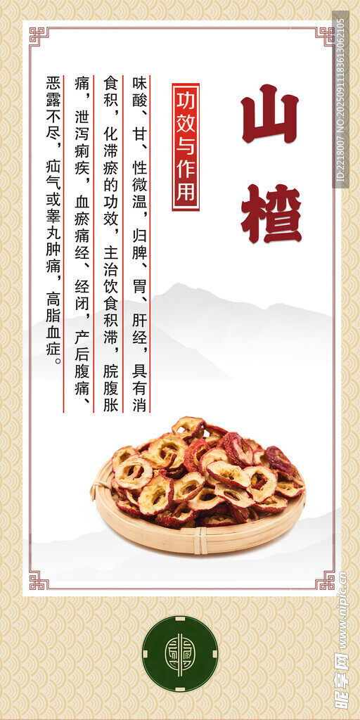 中药材 山楂
