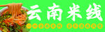 云南米线