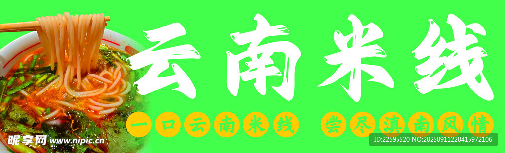 云南米线