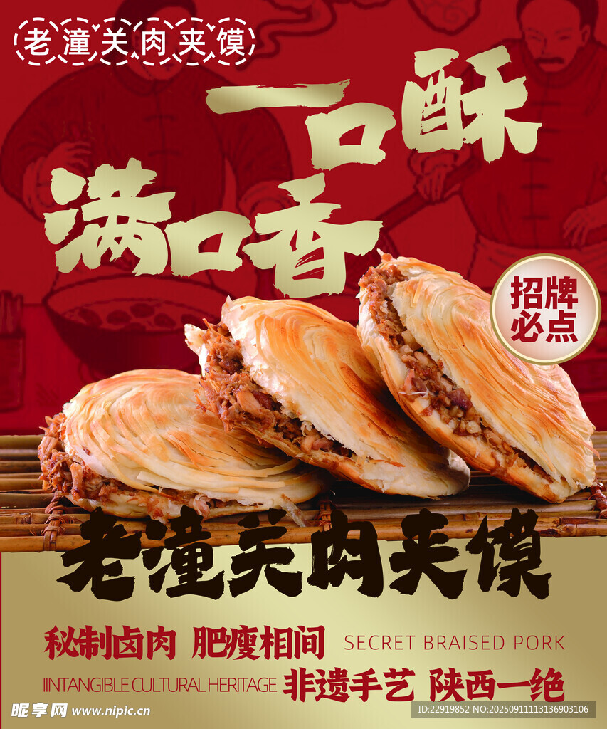 肉夹馍海报