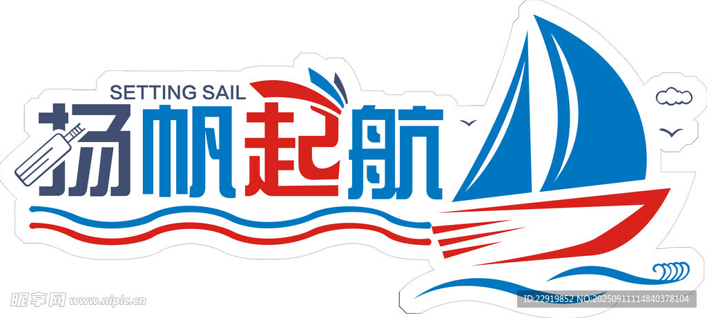 扬帆起航手举牌