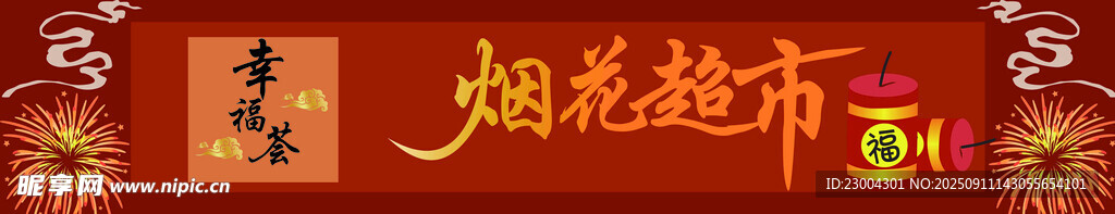 烟花