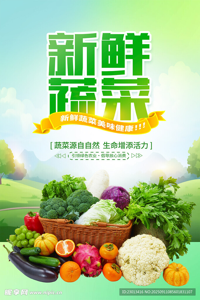 新鲜蔬菜