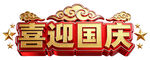 喜迎国庆艺术字设计