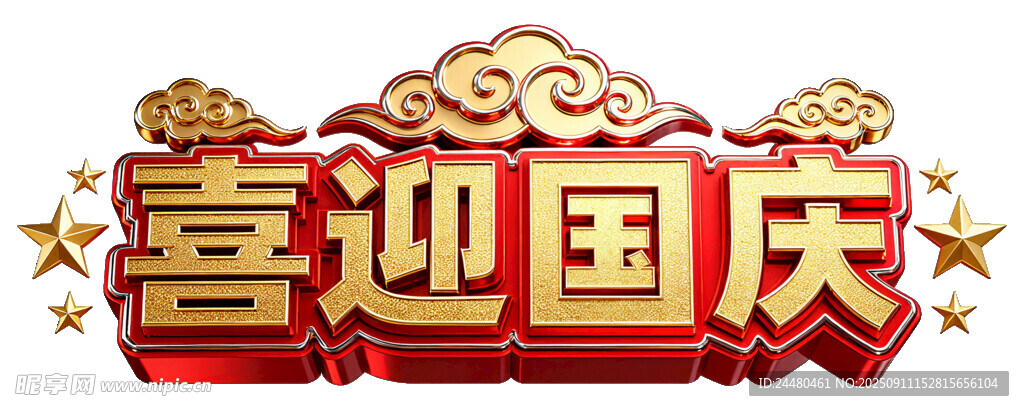 喜迎国庆艺术字设计