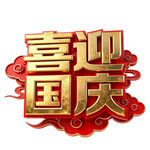 喜迎国庆立体字设计