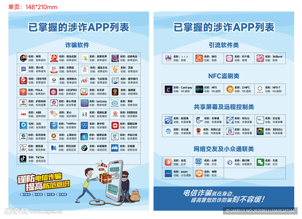 防诈单页 电信诈骗