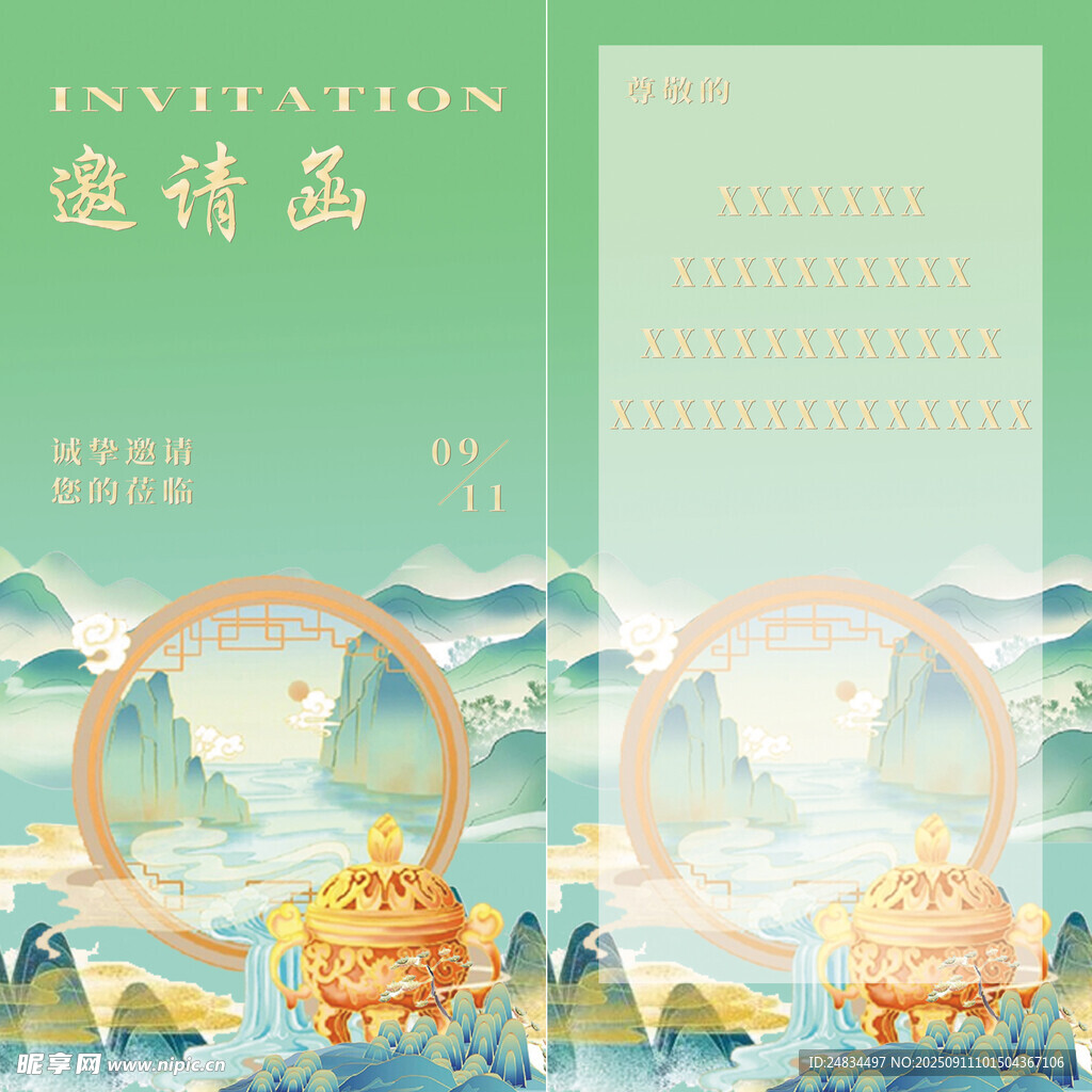 邀请函 山水