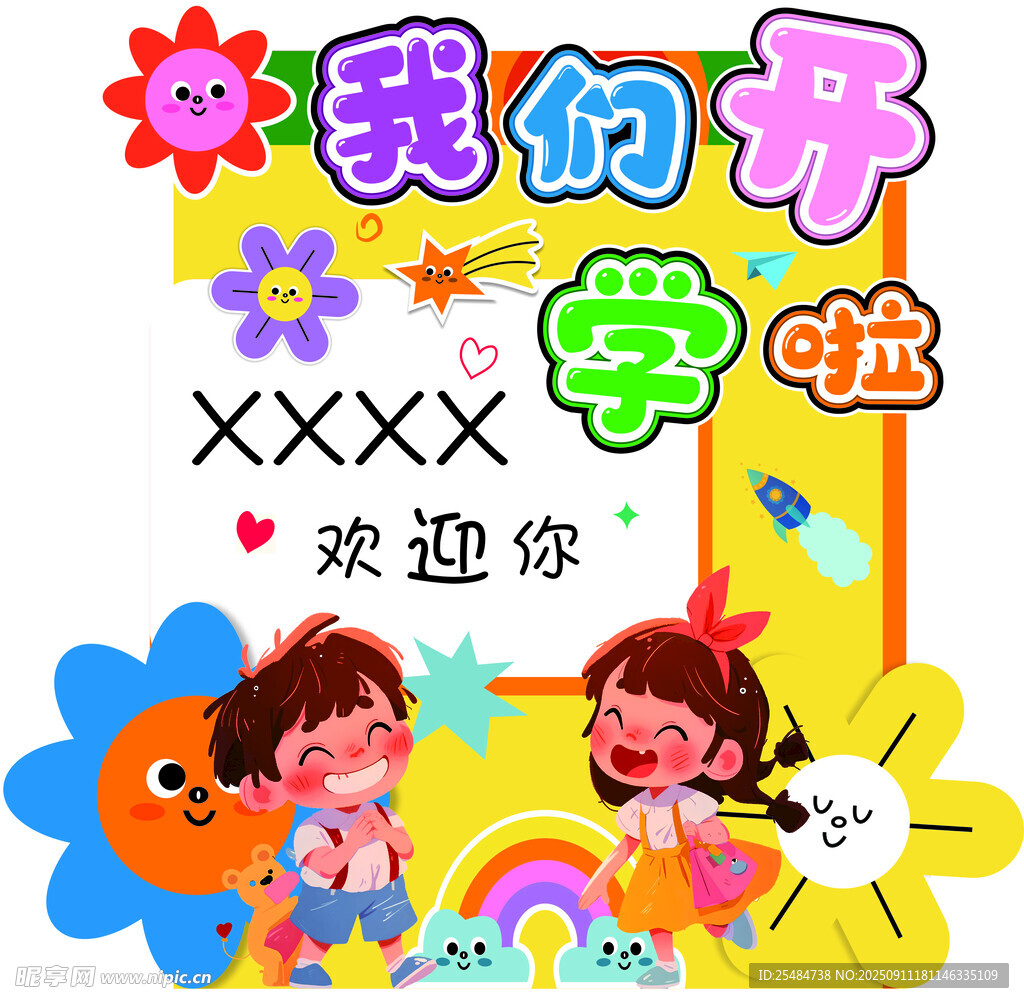 我们开学啦欢迎新同学
