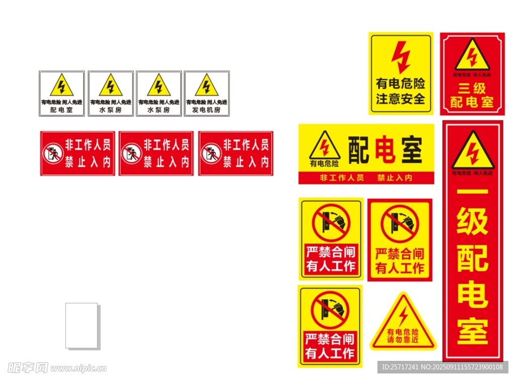 配电室安全标志