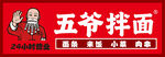 五爷拌面门头