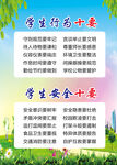 学生行为与安全十要守则