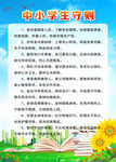 中小学生守则