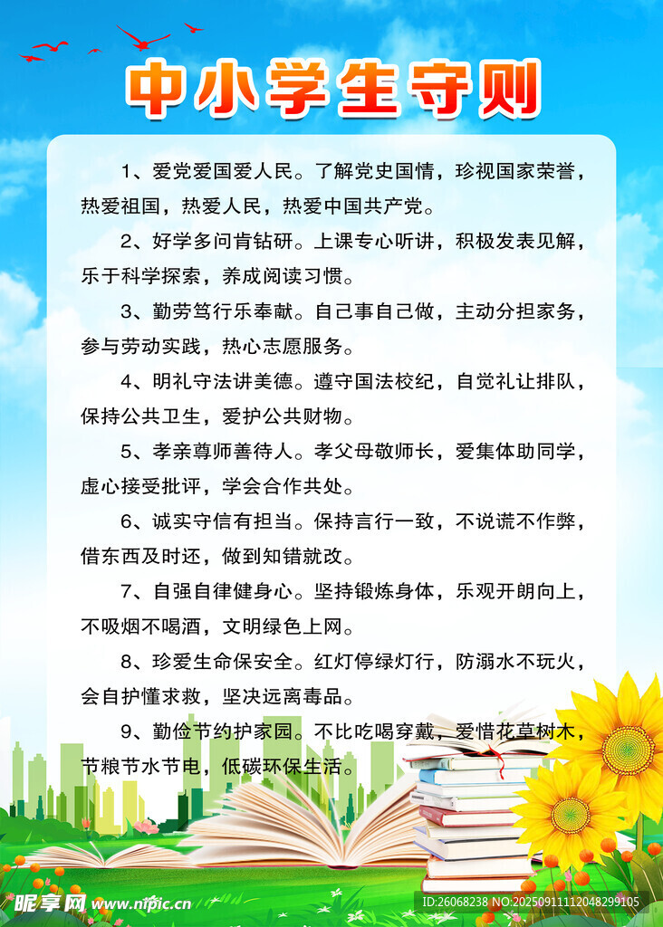 中小学生守则