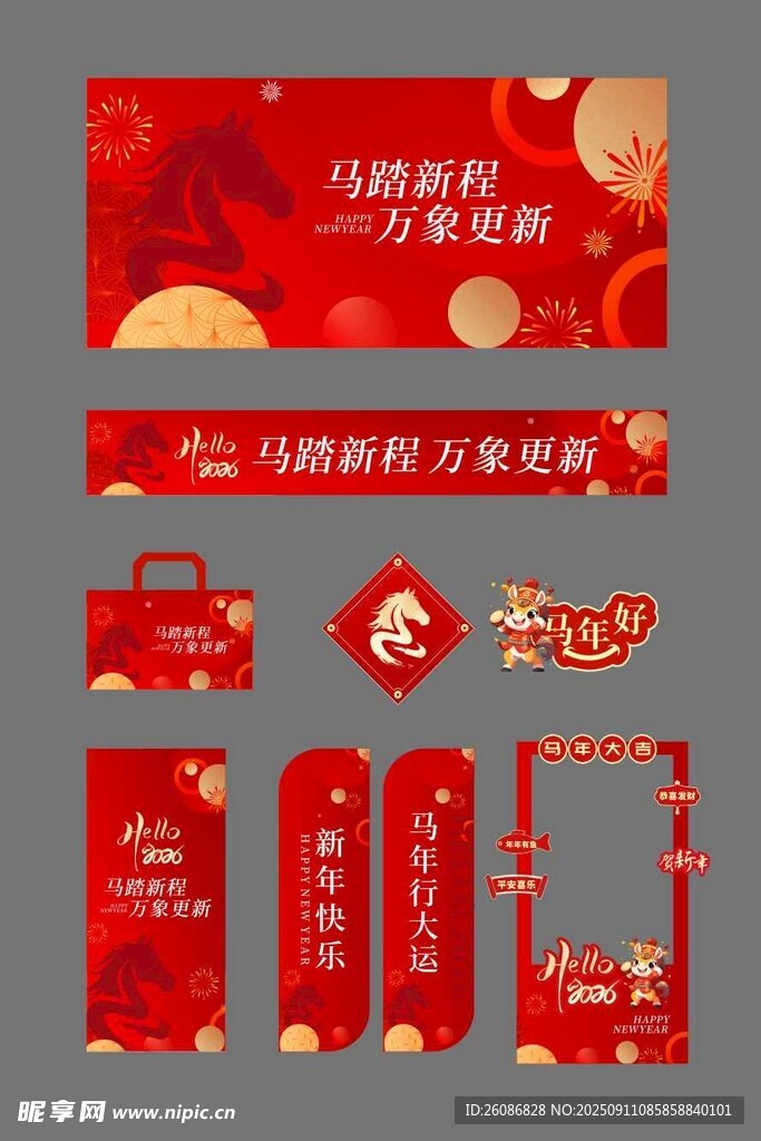 2026新年促销活动宣传物料